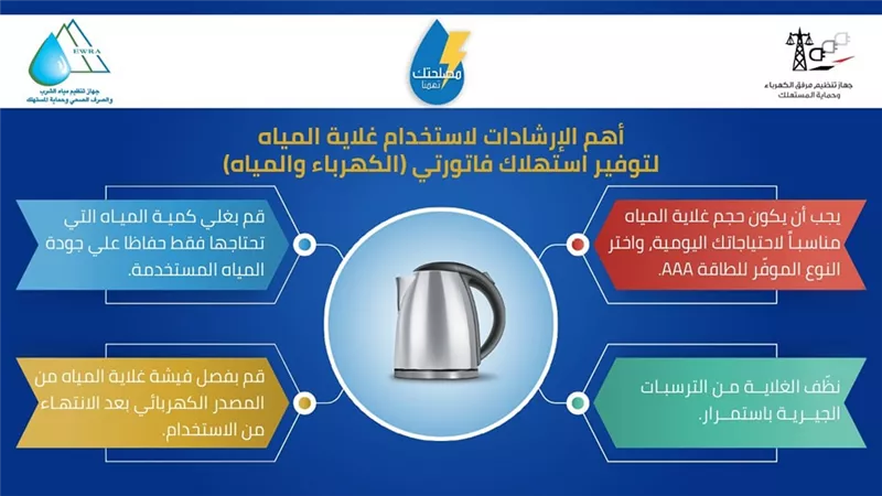 4 إرشادات لتوفير استهلاك فاتورتي المياه والكهرباء عند استخدام الكاتيل