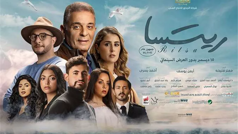 عرض فيلم ريتسا في نادي السينما بالأوبرا .. اليوم