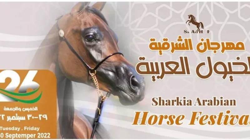 ننشر برنامج مهرجان الخيول العربية بالشرقية