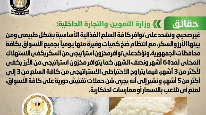 الحكومة تنفى وجود نقص في سلعتي الأرز والسكر بالأسواق