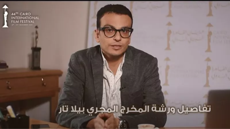 أمير رمسيس يكشف تفاصيل ورشة بيلا تار التي تقام ضمن مهرجان القاهرة