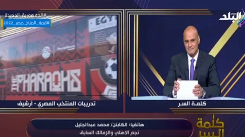 عبد الجليل: بداية منتخب مصر مع فيتوريا مبشرة.. والأهلي سيواجه أزمة في هذه الحالة