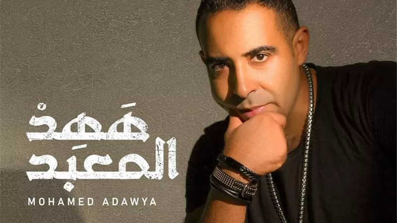 محمد عدوية يطرح أغنيته الجديدة 