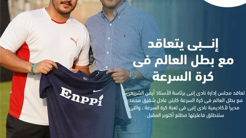 إنبى يتعاقد مع بطل العالم فى كرة السرعة