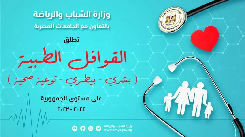 الشباب والرياضة تطلق ٥٣ قافلة طبية للقرى الأكثر إحتياجا فى المحافظات