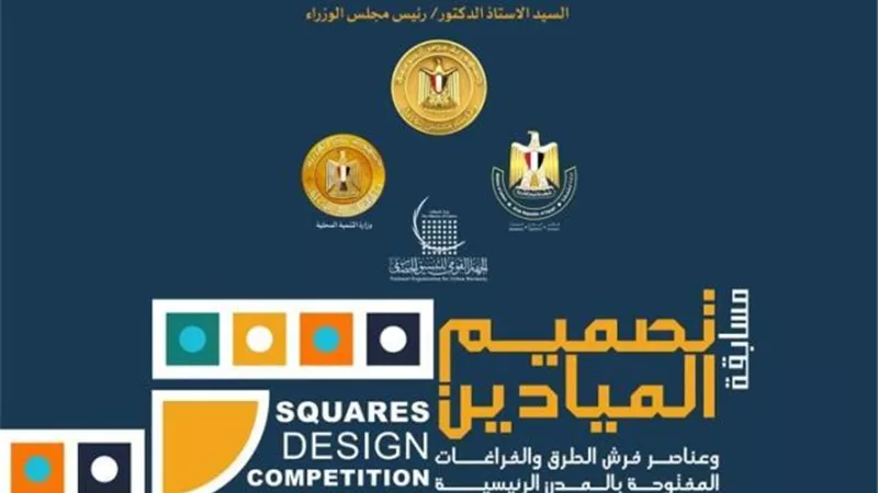 التنسيق الحضارى يطلق مسابقة تصميم الميادين بعواصم محافظات