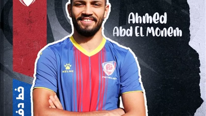 رسميا .. بتروجت يعلن ضم أحمد عبد المنعم 3 مواسم