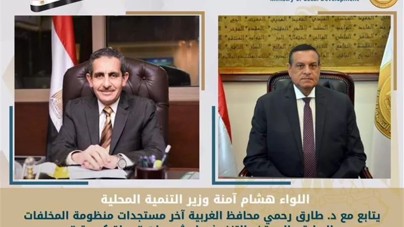 وزير التنمية المحلية يتابع منظومة المخلفات الصلبة مع محافظ الغربية