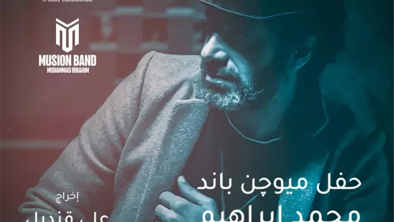 غداً حفلة فرقة ميوجن باند بساقية الصاوى