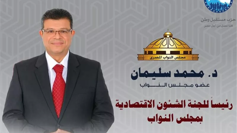 محمد سليمان رئيساً للجنة الإقتصادية بالبرلمان.. بالسيرة الذاتية