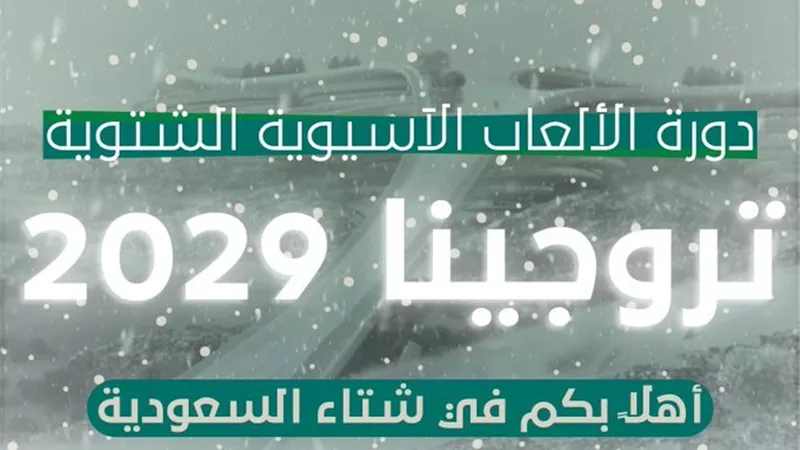السعودية تستضيف دورة الألعاب الآسيوية الشتوية 2029