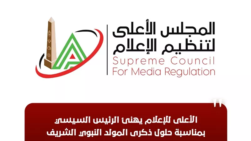 الأعلى للإعلام يهنئ الرئيس السيسي بمناسبة الذكرى الـ 49 لنصر أكتوبر المجيد