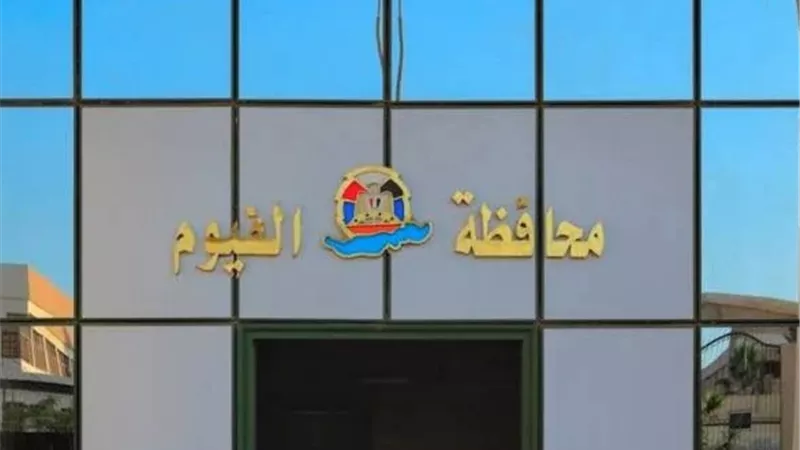 الفيوم تنضم إلى شبكة اليونسكو لمدن التعلم (GNLC) لعام 2022