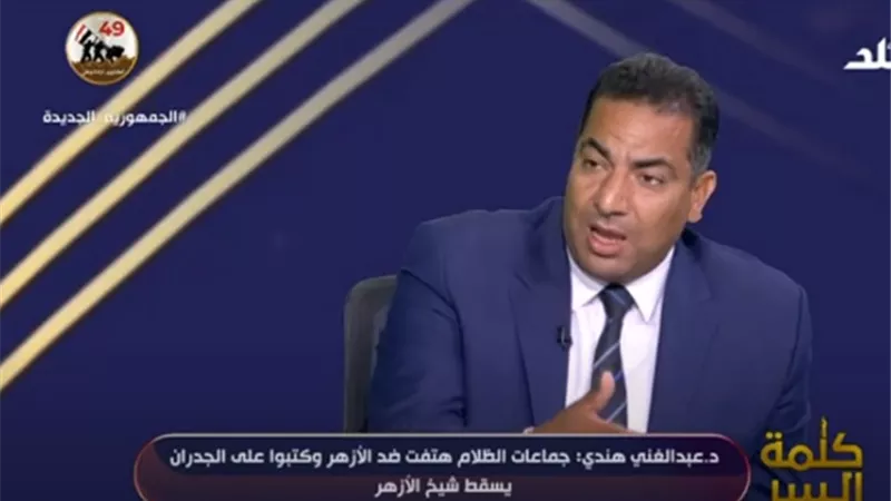 عبدالغني هندي: مصر لديها فرحين ذكرى نصر أكتوبر والمولد النبوي.. فيديو