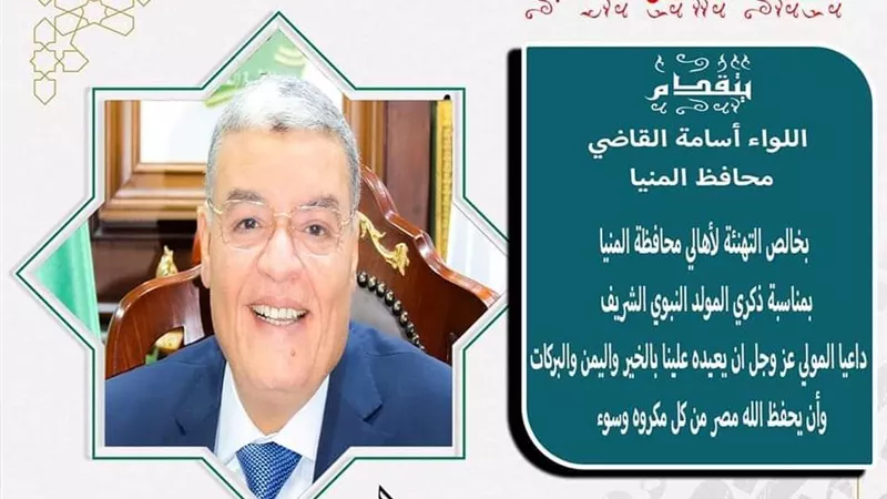 محافظ المنيا يهنئ الرئيس السيسي بمناسبة ذكري المولد النبوي الشريف