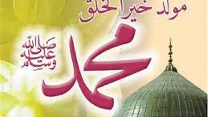 الاحتفال بالمولد النبوى تثبيت للهُوية الوطنية والدينية فى النفوس