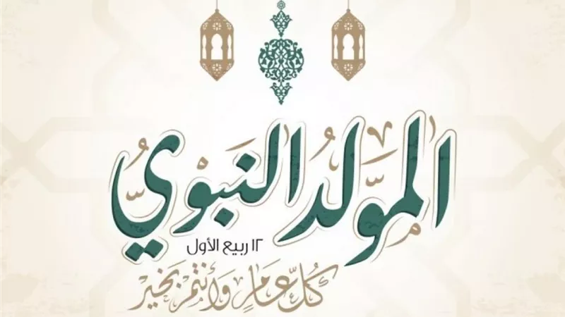 ضوابط الاحتفال بالمولد النبوي الشريف..تحددها الإفتاء