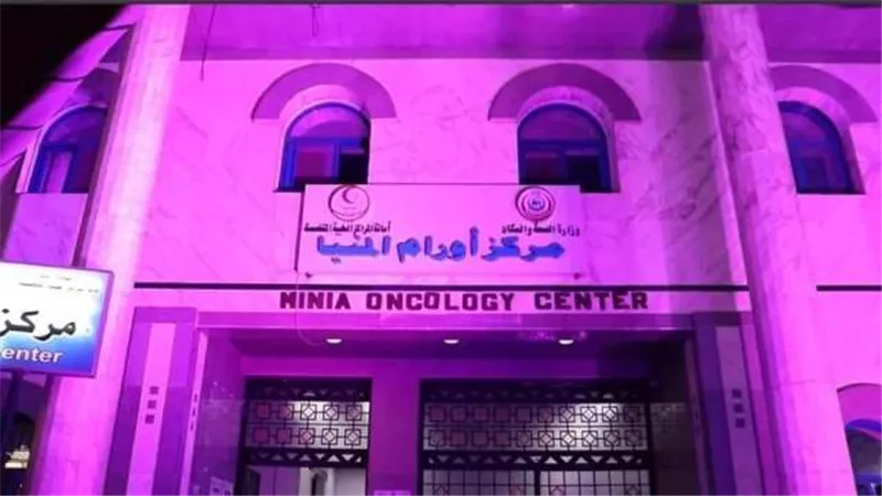 مركز أورام المنيا يضيئ باللون الوردى للتوعية عن سرطان الثدى