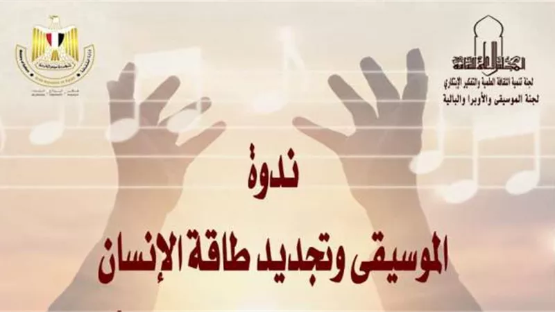 الإثنين ..ندوة الموسيقى و تجديد طاقة الإنسان