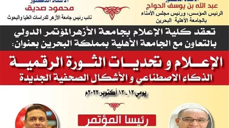 إعلام الأزهر تنظم مؤتمرًا دوليًّا مع الجامعة الأهلية في البحرين