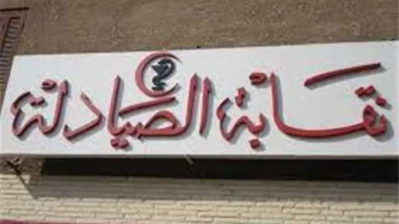 «الصيادلة» ترد على واقعة وفاة الطفلتين إيمان وساجدة