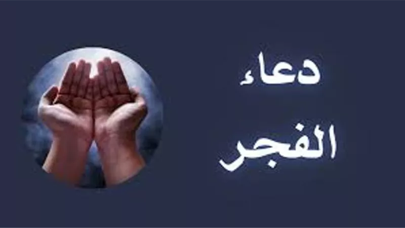 دعاء الفجر