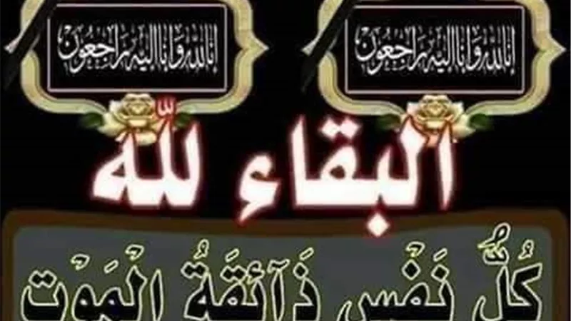 عزاء واجب