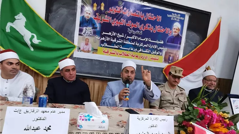 منطقةالشرقية الأزهرية تحتفل بانتصارات أكتوبر والمولد النبوى