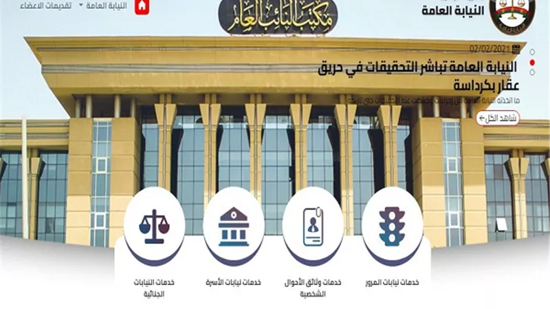 خطوات تقديم بلاغ للنائب العام اليكترونيًا