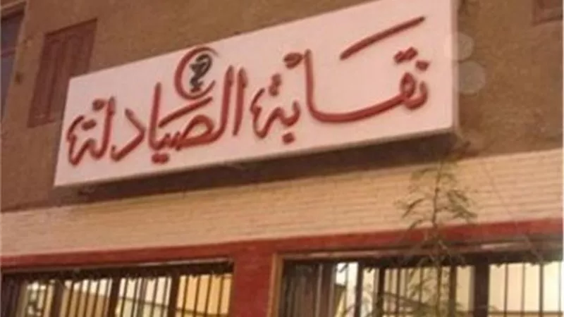 «الصيادلة» تطالب «المهندسين» بإعادة النظر في تفعيل تطبيق للحصول على الدواء «أون لاين»