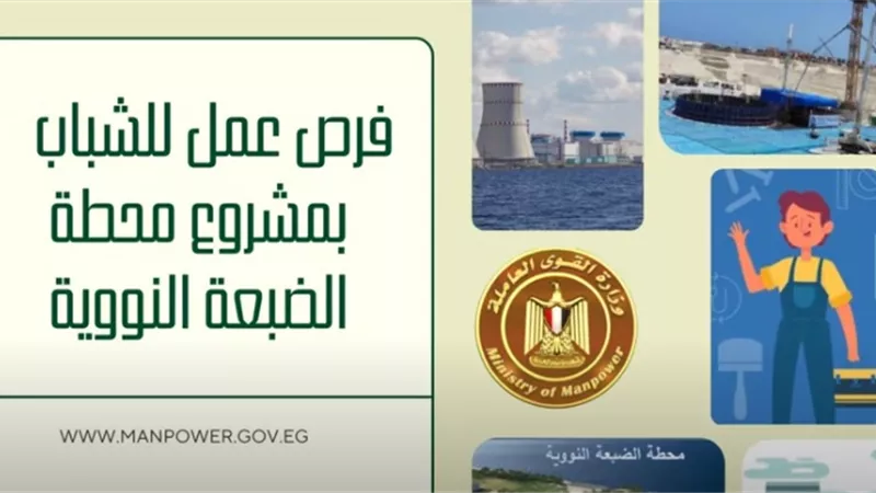 1000 فرصة عمل جديدة للشباب بمشروع محطة الضبعة النووي