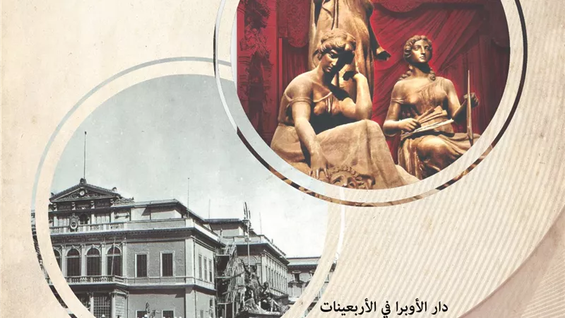 الأوبرا الخديوية.. تحفة معمارية عالمية مرصعة بالزخارف والأبهة الفنية