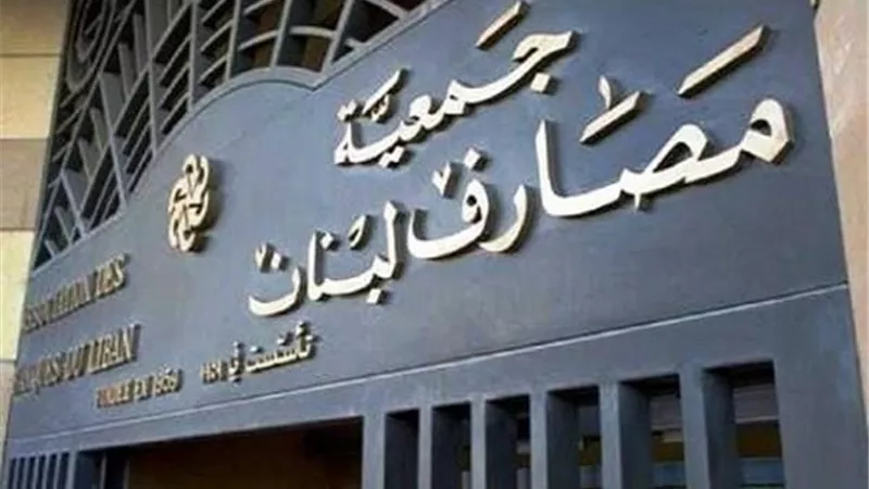 جمعية المصارف اللبنانية تكشف موعد فتح البنوك أبوابها أمام اللبنانيين