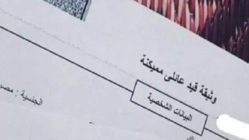 خطوات وشروط استخراج القيد العائلي إلكترونيًا