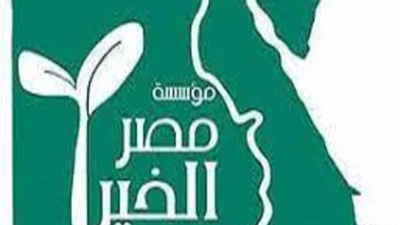 مصر الخير: قدمنا 520 الف خدمة بمحافظات قنا والاقصر والبحر الاحمر