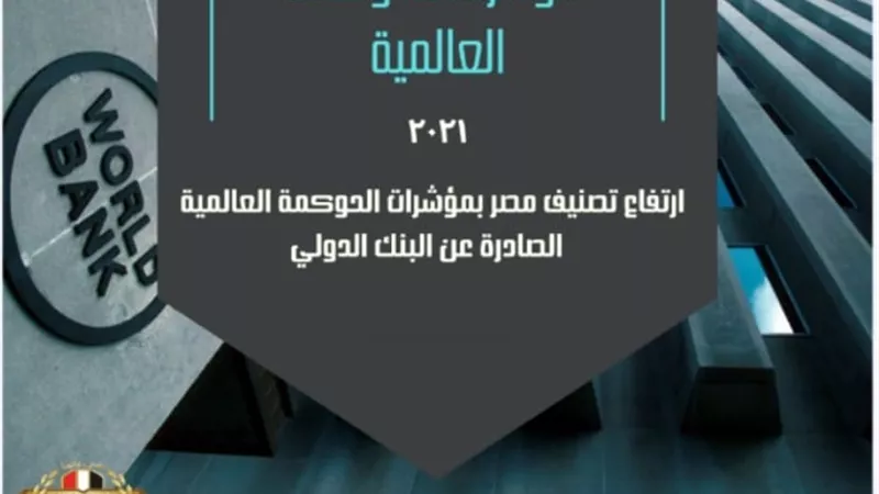 ارتفاع تصنيف مصر بمؤشرات الحكومة الصادرة عن البنك الدولي لعام ٢٠٢١