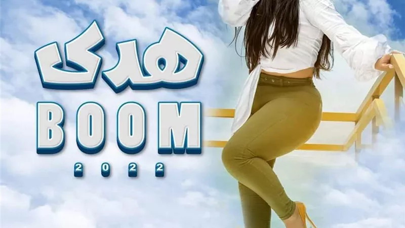 هدى تطرح أغنيتها الجديدة 