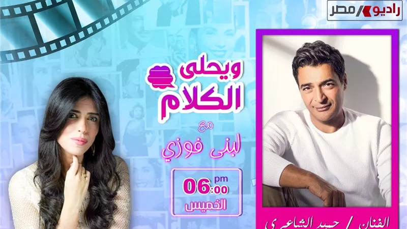 حميد الشاعرى ضيف 