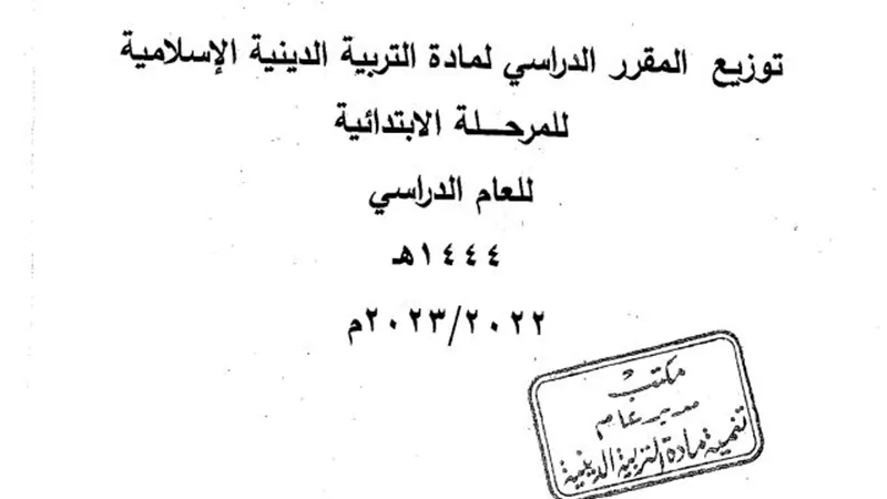 توزيع منهج اولى ابتدائى فى التربية الدينية الاسلامية والمسيحية 2023
