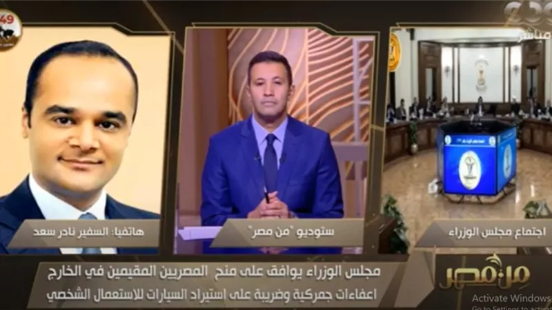 شاهد.. نادر سعد يكشف تفاصيل إعفاء سيارات المصريين بالخارج من الجمارك