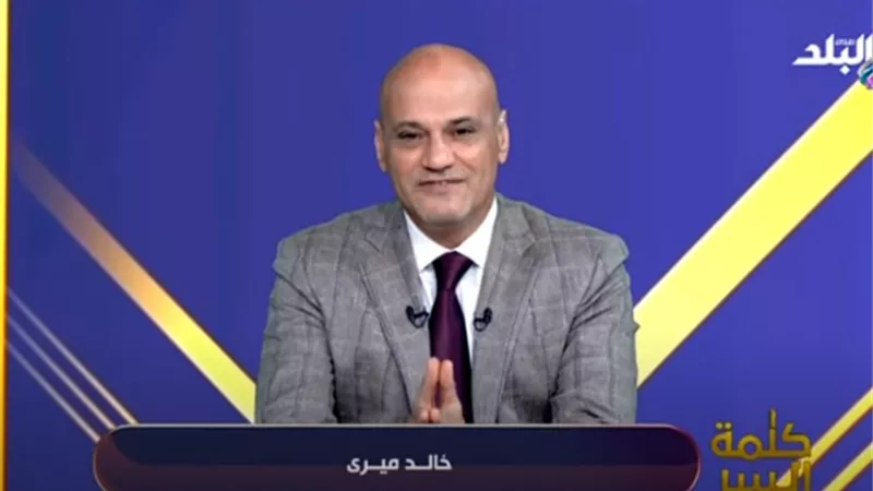 خالد ميري يحتفل بمرور عام على برنامج «كلمة السر»: ملتزمون بالحقيقة
