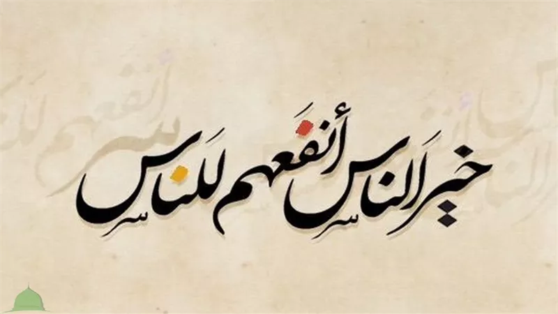 قضاء حوائج الناس من مكارم الأخلاق..وهذا ثوابه