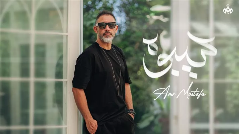 سيبوه .. عمرو مصطفى يطرح أغنيته الجديدة عبر يوتيوب