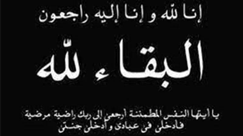 عزاء واجب