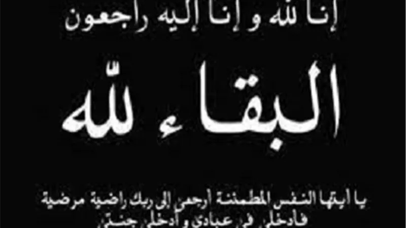 عزاء واجب