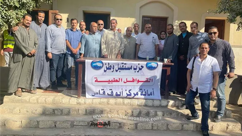 مستقبل وطن ينظم قافلة طبية مجانية بمركز أبو قرقاص محافظة المنيا