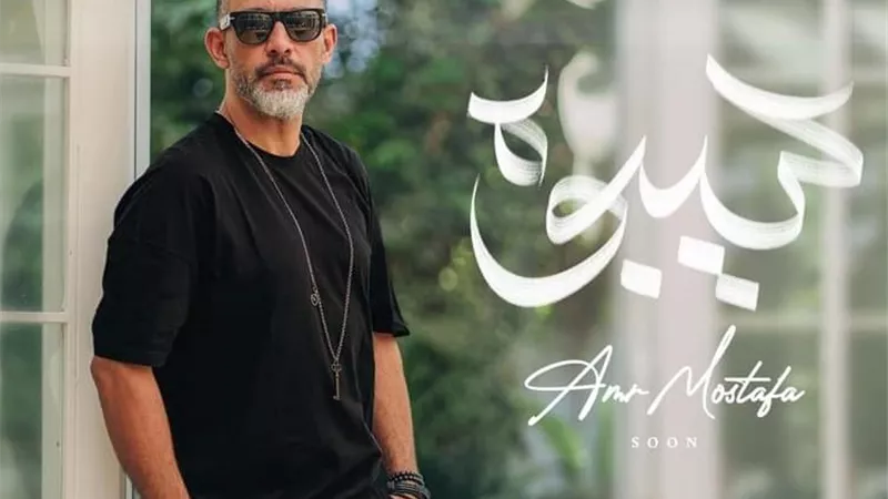 أقل من 24 ساعة.. عمرو مصطفى يتصدر تريند جوجل ويوتيوب بأغنية سيبوه
