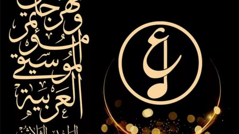 من 9 دول عربية .. مهرجان الموسيقى العربية يستقبل 99 فناناً