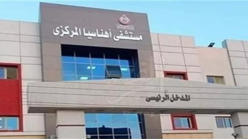 تشغيل عيادات أهناسيا التخصصى فتره مسائيه