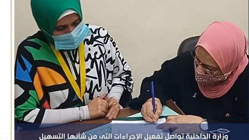الداخلية تواصيل اجراءات تسهيل الخدمات الشرطية للمواطنين